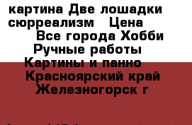 картина Две лошадки ...сюрреализм › Цена ­ 21 000 - Все города Хобби. Ручные работы » Картины и панно   . Красноярский край,Железногорск г.